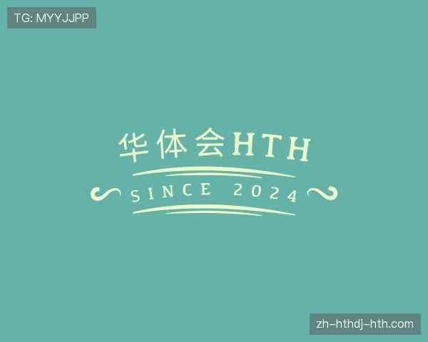 关于华体会hth
