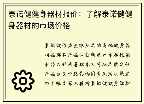 泰诺健健身器材报价：了解泰诺健健身器材的市场价格