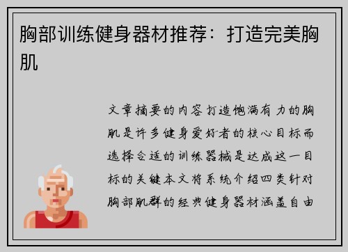 胸部训练健身器材推荐：打造完美胸肌