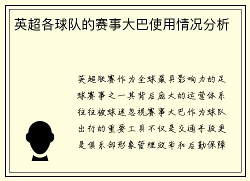 英超各球队的赛事大巴使用情况分析