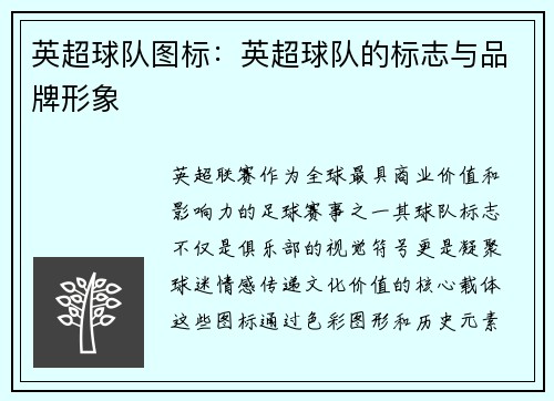 英超球队图标：英超球队的标志与品牌形象