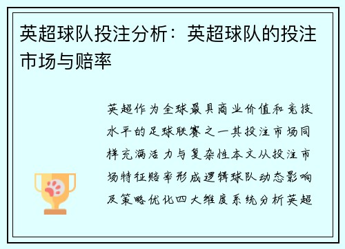 英超球队投注分析：英超球队的投注市场与赔率