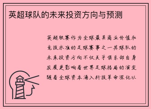 英超球队的未来投资方向与预测