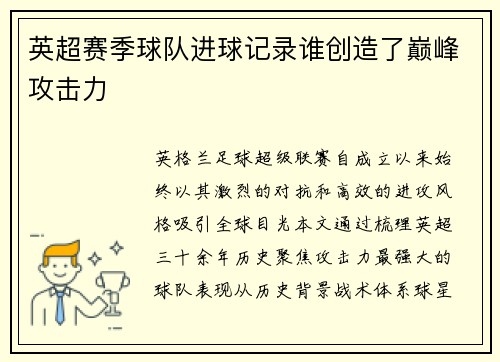 英超赛季球队进球记录谁创造了巅峰攻击力
