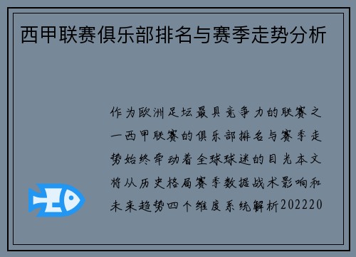 西甲联赛俱乐部排名与赛季走势分析