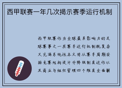 西甲联赛一年几次揭示赛季运行机制