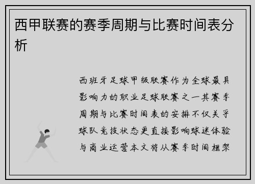 西甲联赛的赛季周期与比赛时间表分析