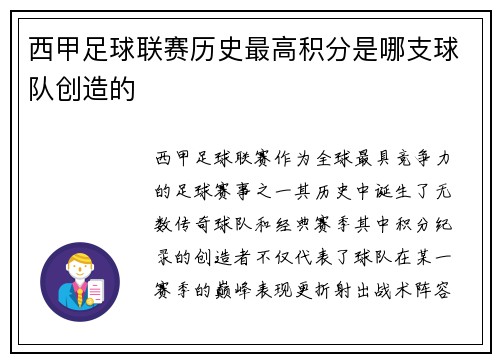 西甲足球联赛历史最高积分是哪支球队创造的