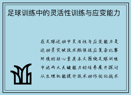足球训练中的灵活性训练与应变能力