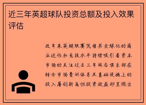 近三年英超球队投资总额及投入效果评估