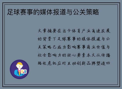 足球赛事的媒体报道与公关策略