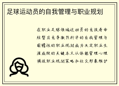 足球运动员的自我管理与职业规划