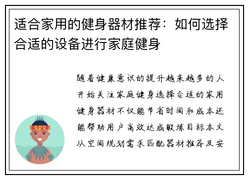 适合家用的健身器材推荐：如何选择合适的设备进行家庭健身