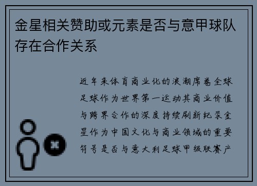 金星相关赞助或元素是否与意甲球队存在合作关系
