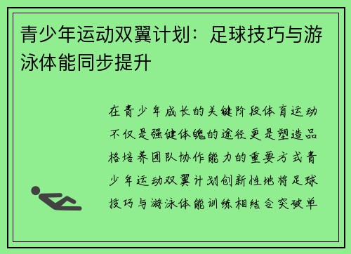 青少年运动双翼计划：足球技巧与游泳体能同步提升
