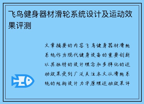 飞鸟健身器材滑轮系统设计及运动效果评测