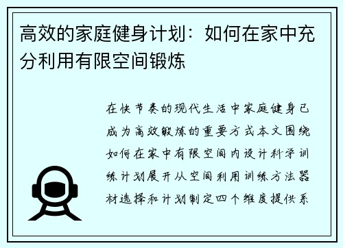 高效的家庭健身计划：如何在家中充分利用有限空间锻炼
