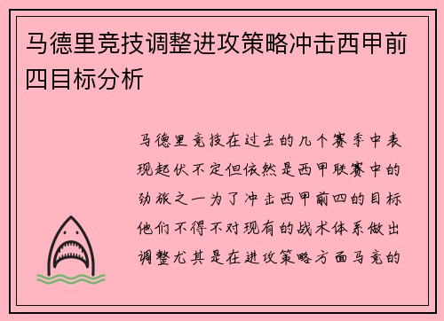 马德里竞技调整进攻策略冲击西甲前四目标分析