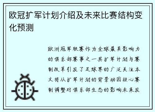 欧冠扩军计划介绍及未来比赛结构变化预测