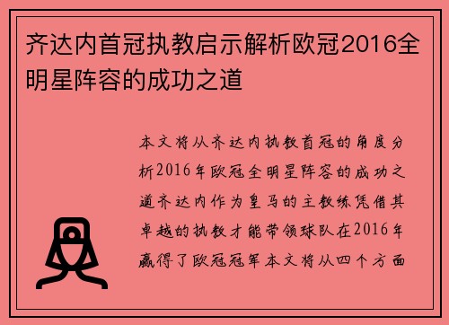 齐达内首冠执教启示解析欧冠2016全明星阵容的成功之道