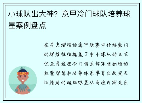 小球队出大神？意甲冷门球队培养球星案例盘点