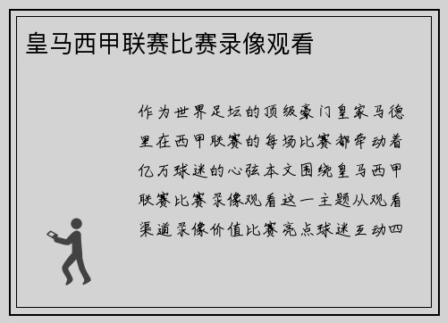 皇马西甲联赛比赛录像观看
