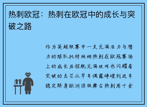 热刺欧冠：热刺在欧冠中的成长与突破之路