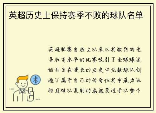 英超历史上保持赛季不败的球队名单