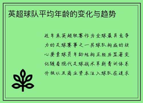 英超球队平均年龄的变化与趋势