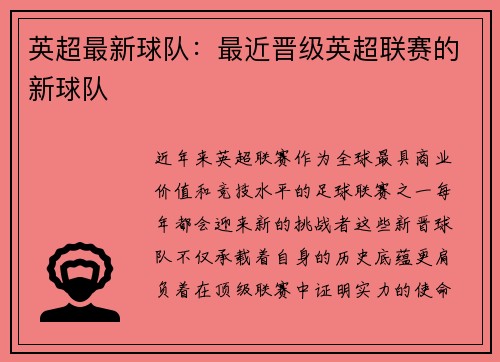 英超最新球队：最近晋级英超联赛的新球队