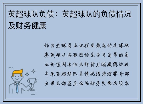 英超球队负债：英超球队的负债情况及财务健康