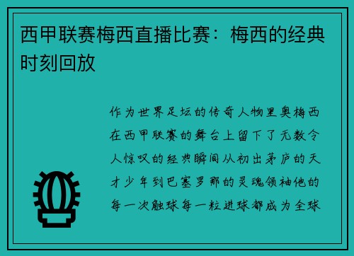 西甲联赛梅西直播比赛：梅西的经典时刻回放