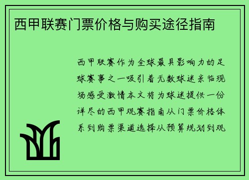 西甲联赛门票价格与购买途径指南