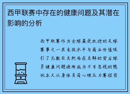 西甲联赛中存在的健康问题及其潜在影响的分析