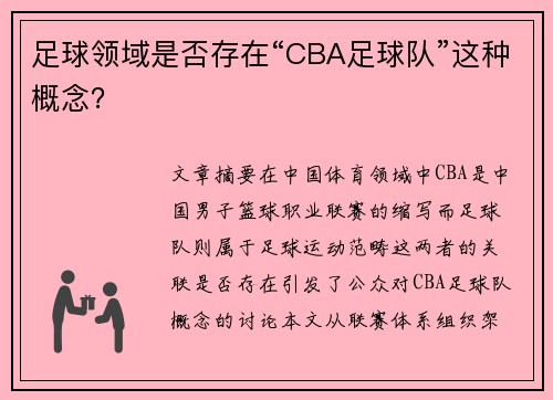 足球领域是否存在“CBA足球队”这种概念？