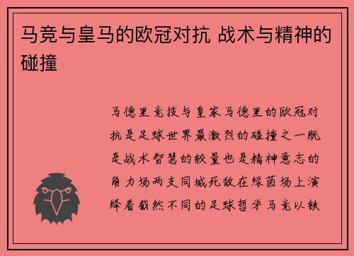 马竞与皇马的欧冠对抗 战术与精神的碰撞