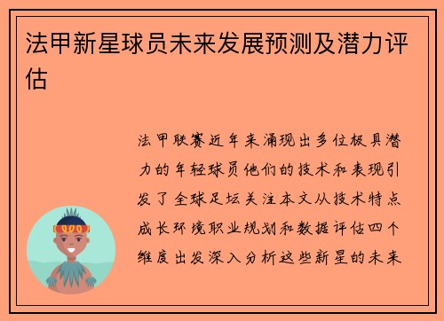 法甲新星球员未来发展预测及潜力评估
