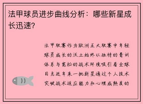 法甲球员进步曲线分析：哪些新星成长迅速？