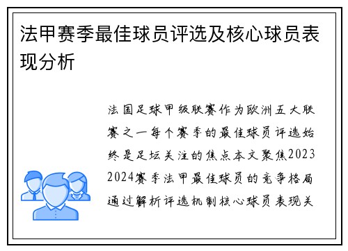 法甲赛季最佳球员评选及核心球员表现分析