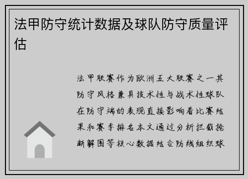 法甲防守统计数据及球队防守质量评估