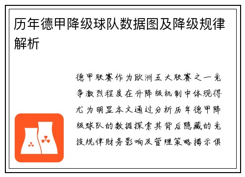 历年德甲降级球队数据图及降级规律解析