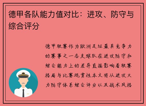 德甲各队能力值对比：进攻、防守与综合评分