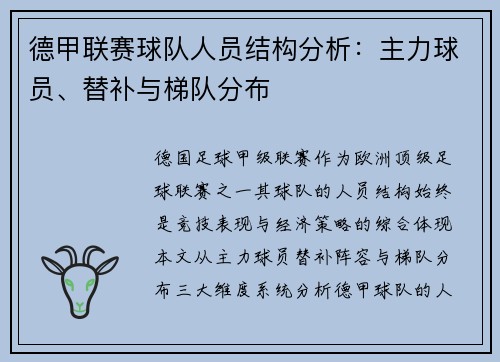 德甲联赛球队人员结构分析：主力球员、替补与梯队分布